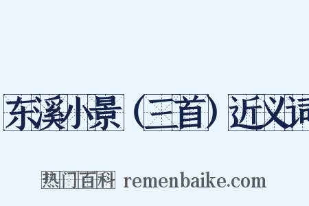 东溪小景（三首）近义词是什么意思的图片